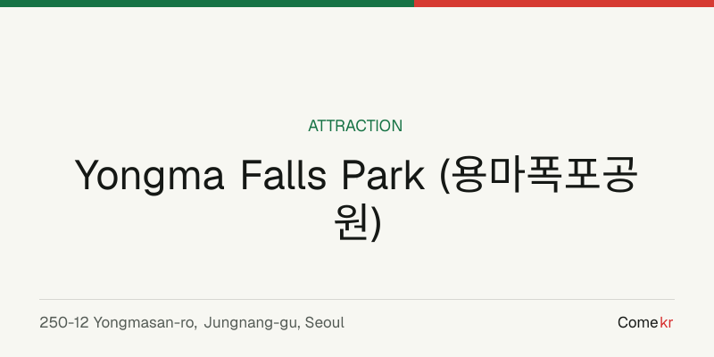 Yongma Falls Park (용마폭포공원) travel guide