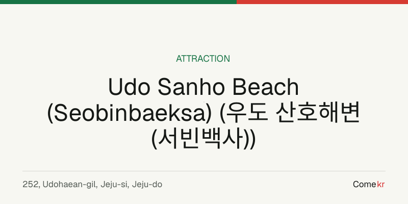 Udo Sanho Beach (Seobinbaeksa) (우도 산호해변 (서빈백사)) travel guide