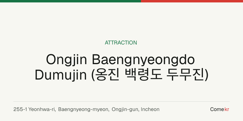 Ongjin Baengnyeongdo Dumujin (옹진 백령도 두무진) travel guide