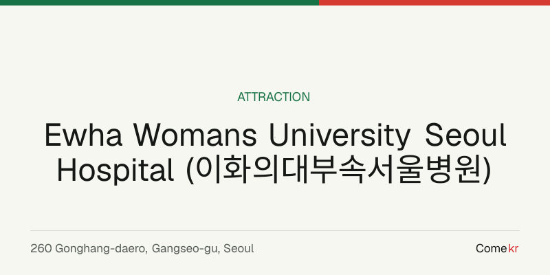 Ewha Womans University Seoul Hospital (이화의대부속서울병원) travel guide
