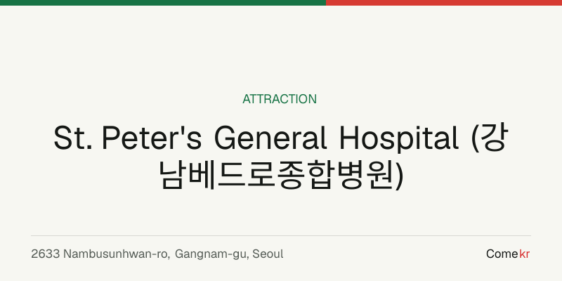 St. Peter's General Hospital (강남베드로종합병원) travel guide