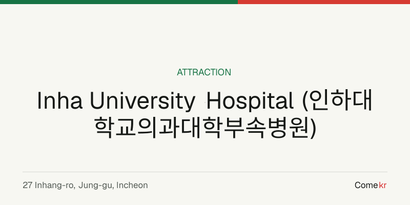 Inha University Hospital (인하대학교의과대학부속병원) travel guide