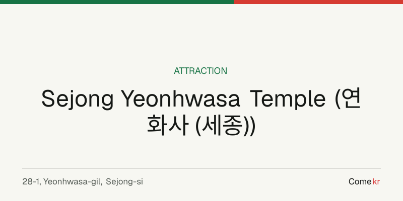 Sejong Yeonhwasa Temple (연화사 (세종)) travel guide