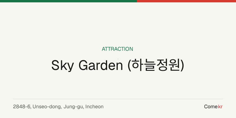 Sky Garden (하늘정원) travel guide