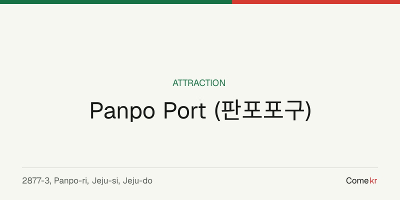 Panpo Port (판포포구) travel guide