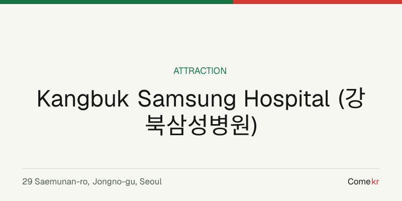 Kangbuk Samsung Hospital (강북삼성병원) travel guide