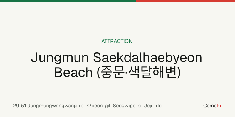 Jungmun Saekdalhaebyeon Beach (중문·색달해변) travel guide