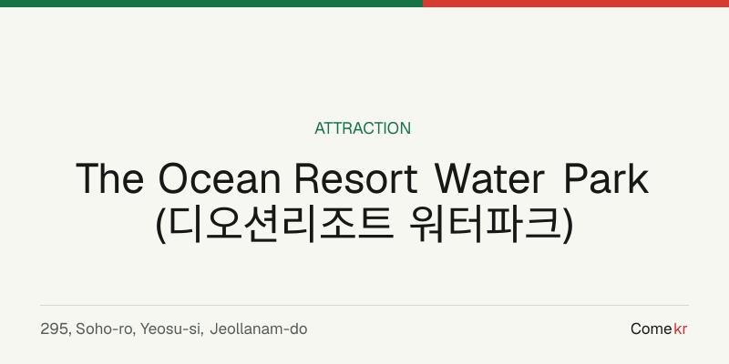 The Ocean Resort Water Park (디오션리조트 워터파크) travel guide