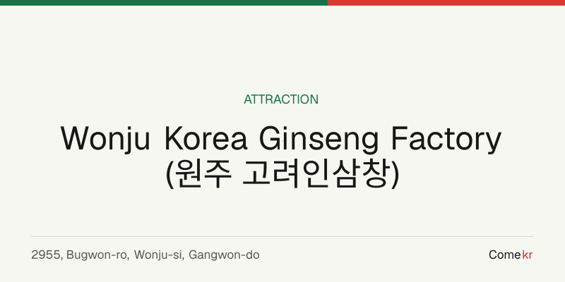 Wonju Korea Ginseng Factory (원주 고려인삼창) travel guide