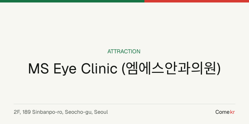 MS Eye Clinic (엠에스안과의원) travel guide