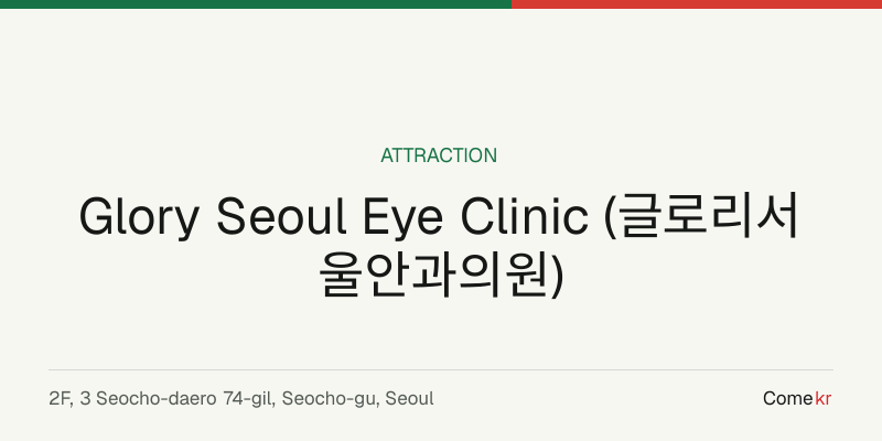 Glory Seoul Eye Clinic (글로리서울안과의원) travel guide