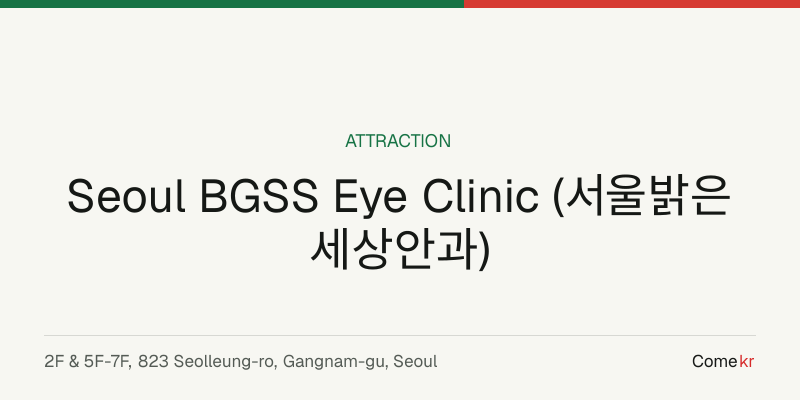 Seoul BGSS Eye Clinic (서울밝은세상안과) travel guide