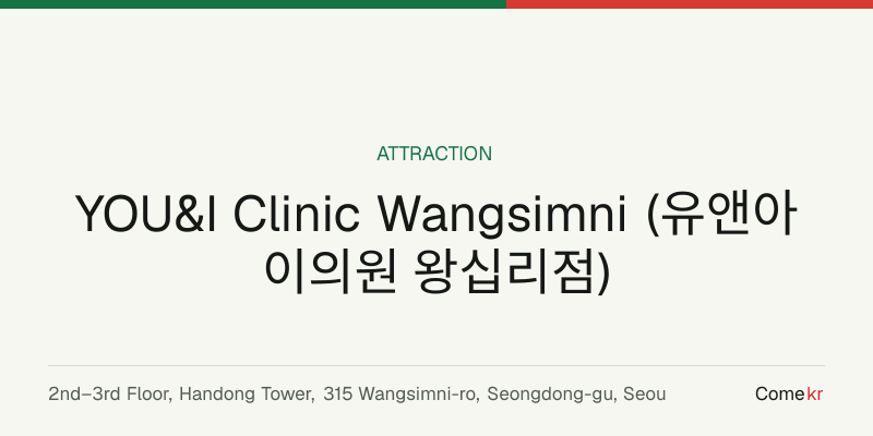 YOU&I Clinic Wangsimni (유앤아이의원 왕십리점) travel guide