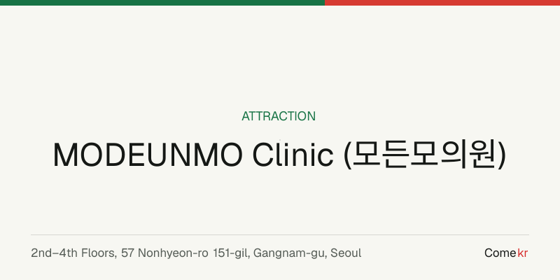 MODEUNMO Clinic (모든모의원) travel guide