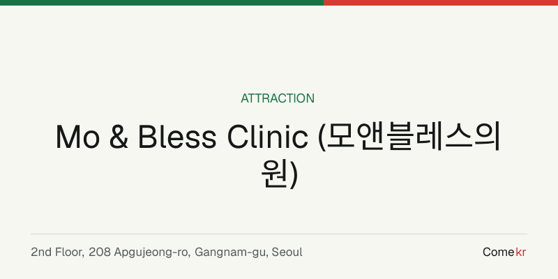 Mo & Bless Clinic (모앤블레스의원) travel guide
