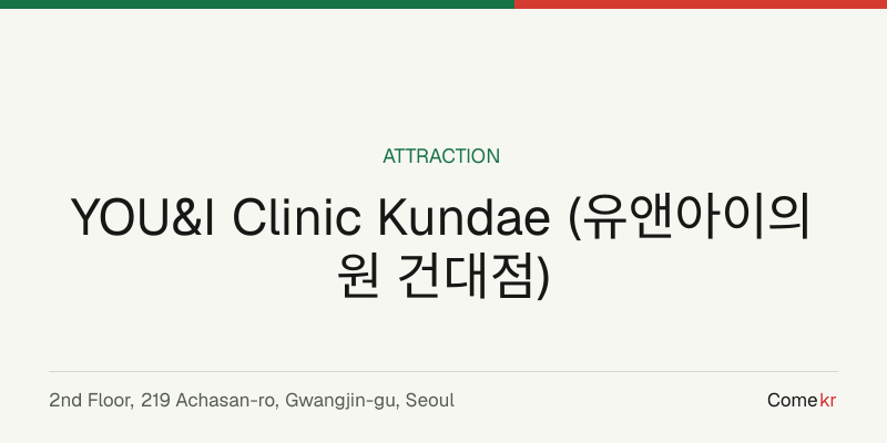 YOU&I Clinic Kundae (유앤아이의원 건대점) travel guide