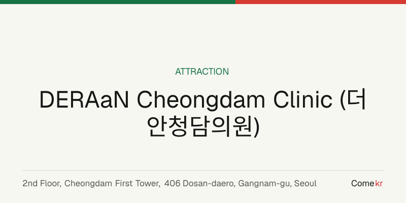 DERAaN Cheongdam Clinic (더안청담의원) travel guide