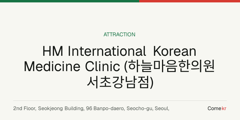 HM International Korean Medicine Clinic (하늘마음한의원 서초강남점) travel guide