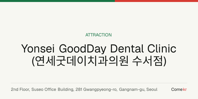 Yonsei GoodDay Dental Clinic (연세굿데이치과의원 수서점) travel guide