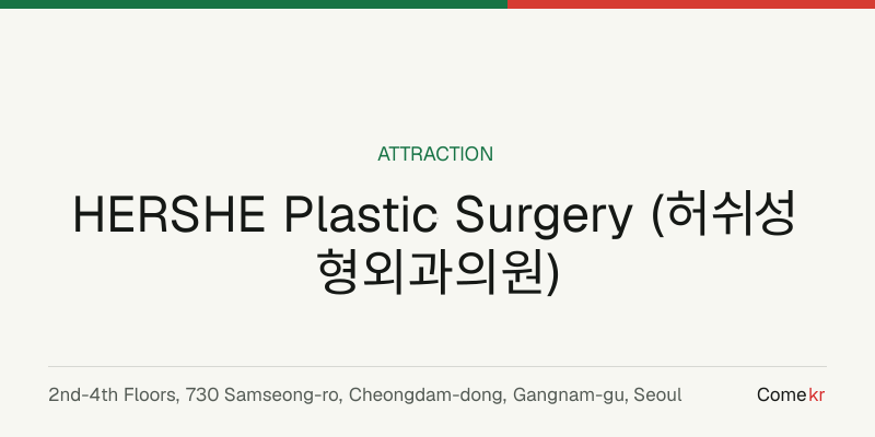 HERSHE Plastic Surgery (허쉬성형외과의원) travel guide