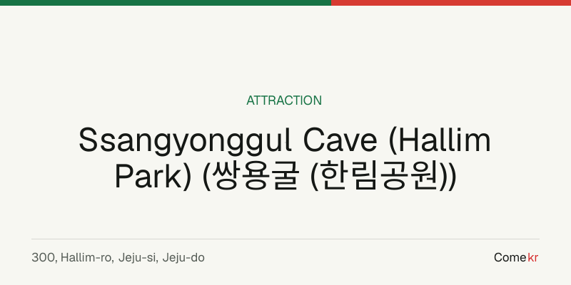 Ssangyonggul Cave (Hallim Park) (쌍용굴 (한림공원)) travel guide