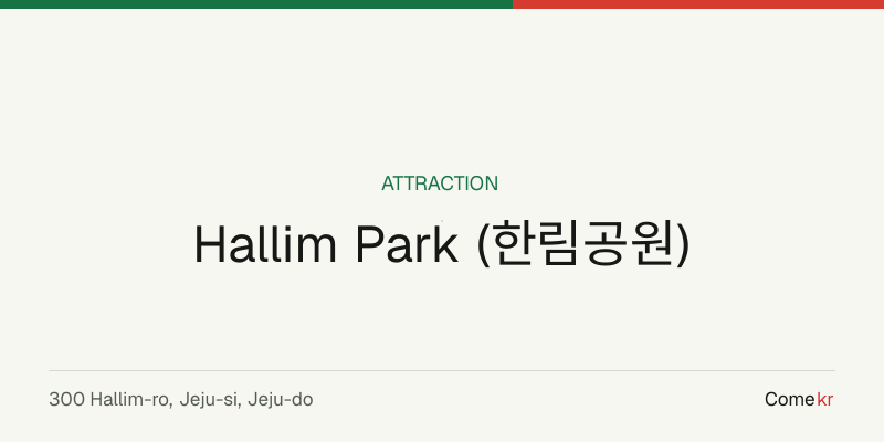 Hallim Park (한림공원) travel guide