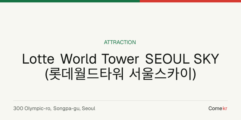 Lotte World Tower SEOUL SKY (롯데월드타워 서울스카이) travel guide