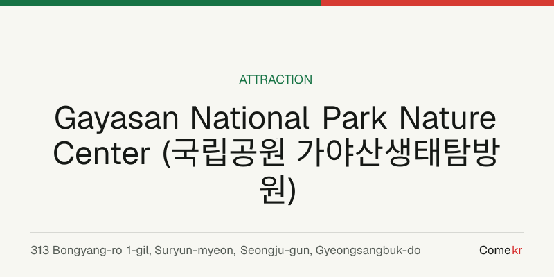 Gayasan National Park Nature Center (국립공원 가야산생태탐방원) travel guide