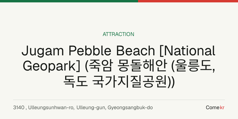 Jugam Pebble Beach [National Geopark] (죽암 몽돌해안 (울릉도, 독도 국가지질공원)) travel guide
