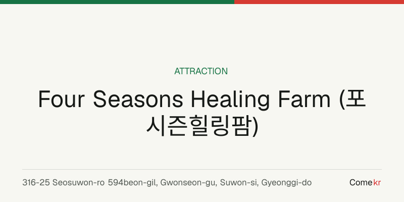 Four Seasons Healing Farm (포시즌힐링팜) travel guide