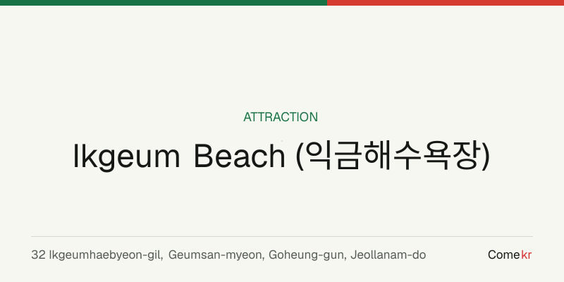 Ikgeum Beach (익금해수욕장) travel guide