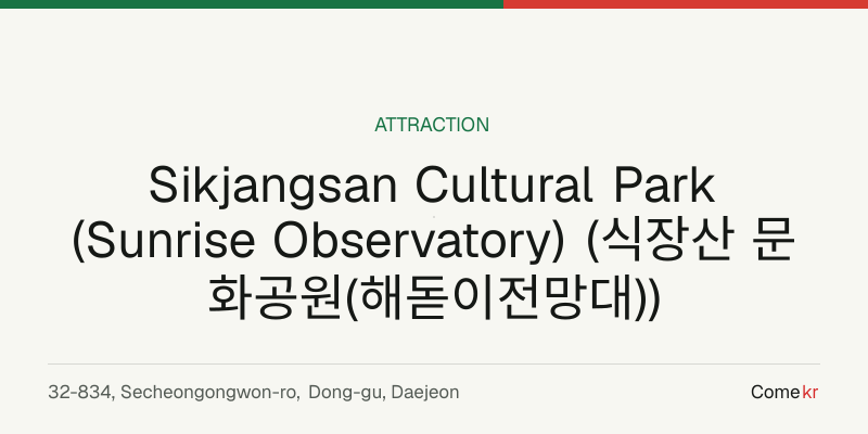 Sikjangsan Cultural Park (Sunrise Observatory) (식장산 문화공원(해돋이전망대)) travel guide