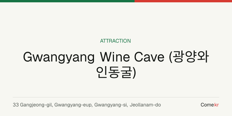Gwangyang Wine Cave (광양와인동굴) travel guide