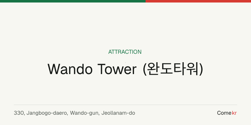 Wando Tower (완도타워) travel guide
