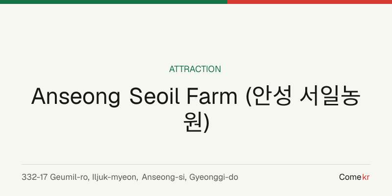 Anseong Seoil Farm (안성 서일농원) travel guide