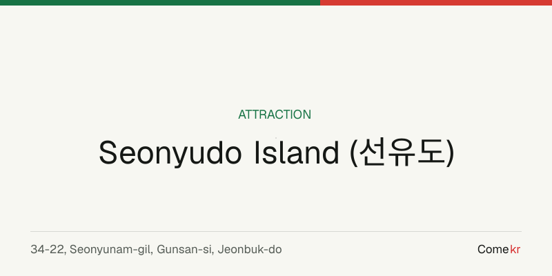 Seonyudo Island (선유도) travel guide