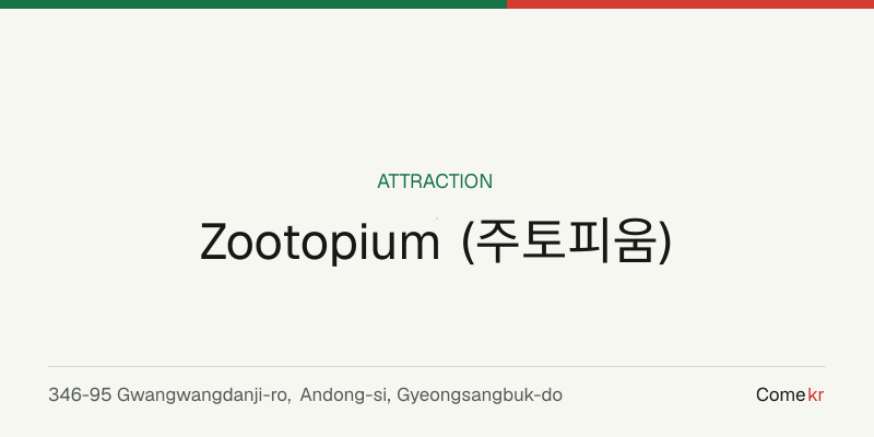 Zootopium (주토피움) travel guide