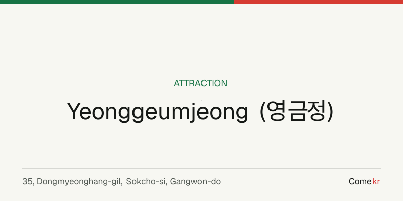 Yeonggeumjeong (영금정) travel guide