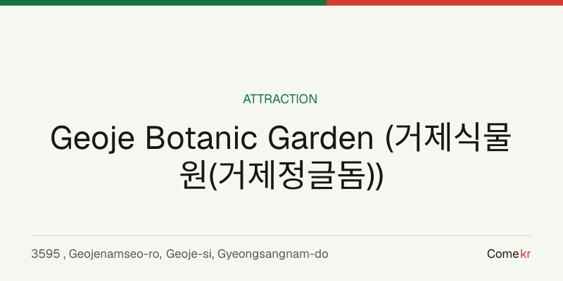 Geoje Botanic Garden (거제식물원(거제정글돔)) travel guide