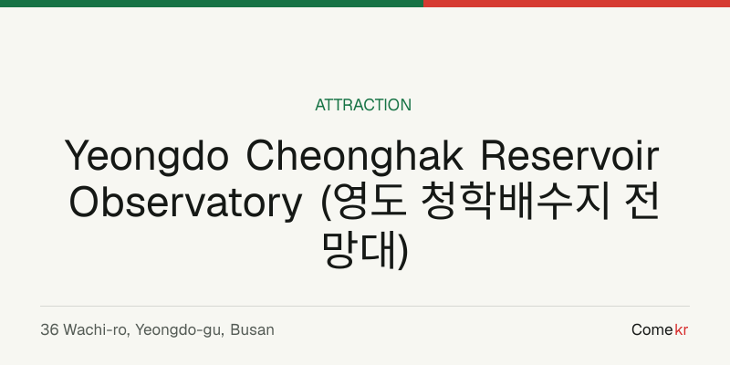 Yeongdo Cheonghak Reservoir Observatory (영도 청학배수지 전망대) travel guide