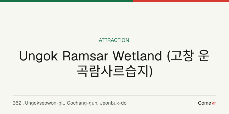 Ungok Ramsar Wetland (고창 운곡람사르습지) travel guide