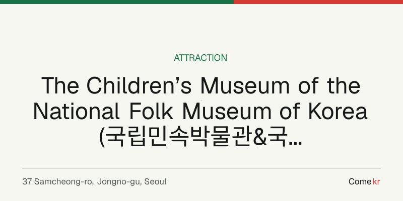 The Children’s Museum of the National Folk Museum of Korea (국립민속박물관&국립민속박물관 어린이박물관) travel guide