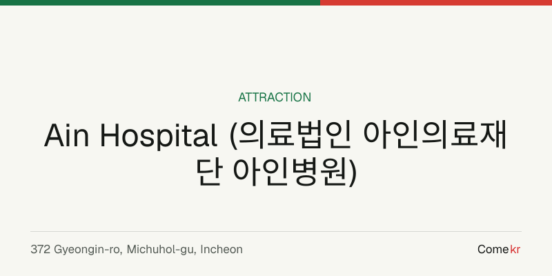 Ain Hospital (의료법인 아인의료재단 아인병원) travel guide