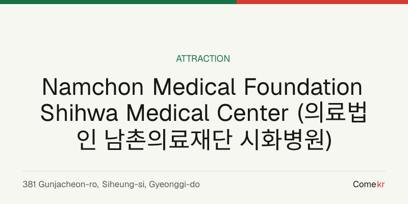 Namchon Medical Foundation Shihwa Medical Center (의료법인 남촌의료재단 시화병원) travel guide