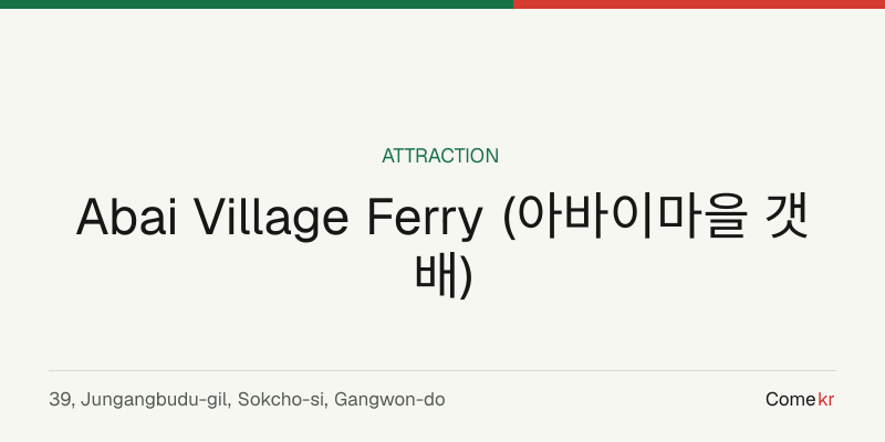 Abai Village Ferry (아바이마을 갯배) travel guide
