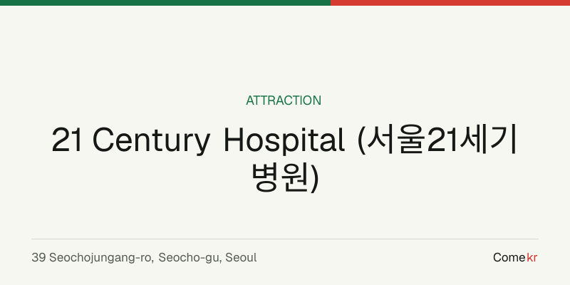 21 Century Hospital (서울21세기병원) travel guide