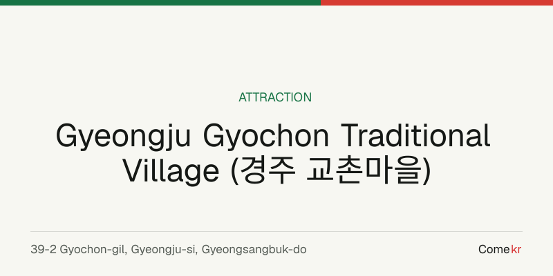 Gyeongju Gyochon Traditional Village (경주 교촌마을) travel guide
