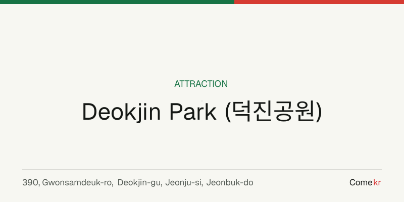 Deokjin Park (덕진공원) travel guide
