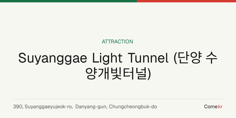 Suyanggae Light Tunnel (단양 수양개빛터널) travel guide