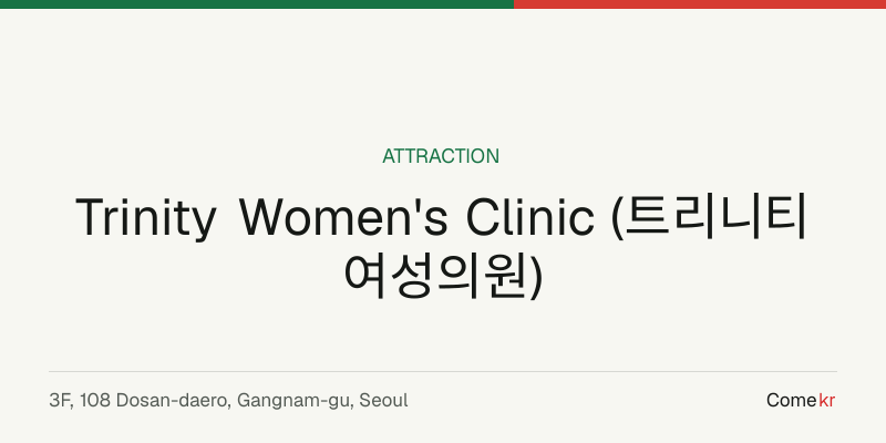 Trinity Women's Clinic (트리니티여성의원) travel guide